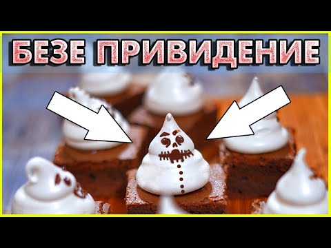 Видео: Безе ПРИВИДЕНИЕ, Рецепт Безе который точно получится!