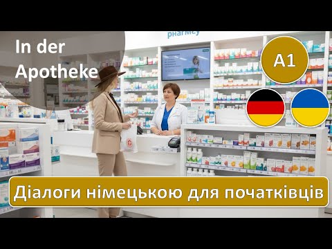 Видео: In der Apotheke - У аптеці | Діалог німецькою для початківців