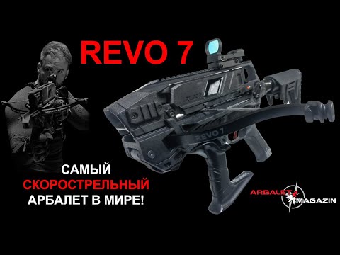 Видео: Обзор тактического многозарядного арбалета REVO 7