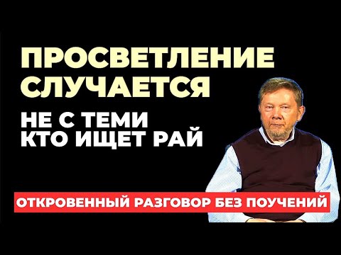 Видео: Ум ищет РАЙ, но когда достигнется рай, не останется НИКОГО, кто будет этим наслаждатся-Экхарт Толле