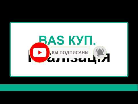 Видео: BAS КУП Реалізація