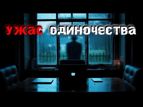 Видео: ОНИ ПРИШЛИ, КОГДА Я ОСТАЛСЯ ОДИН. 4 страшные истории