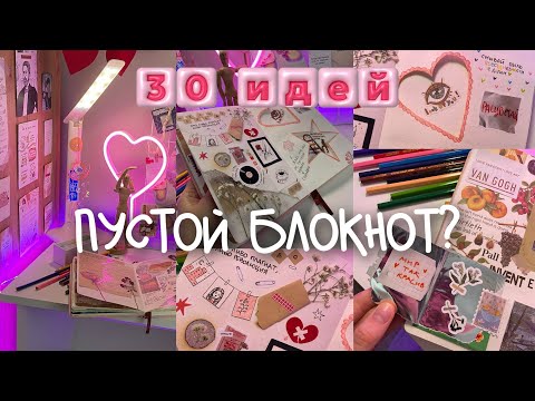 Видео: 30 ИДЕЙ ДЛЯ ПУСТОГО БЛОКНОТА
