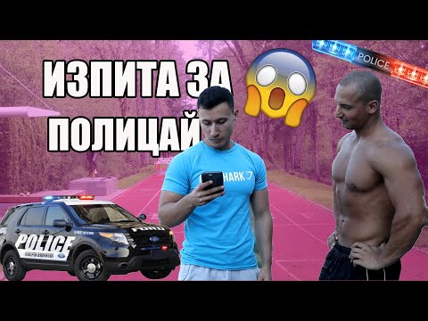 Видео: Опитахме Изпита за Полицай и Ето какво се случи ..