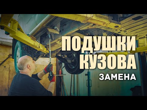 Видео: 🔸 Замена подушек кузова. Полный мануал. Ниссан Патфайндер.