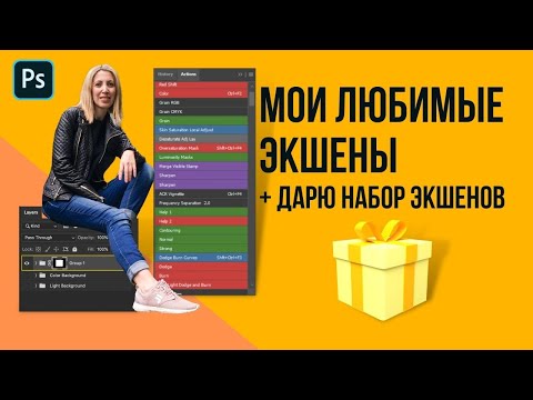Видео: Мои любимые экшены. Дарю экшены. 🔸 Уроки Photoshop