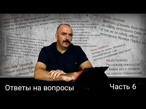 Видео: Ответы на вопросы. Часть 6