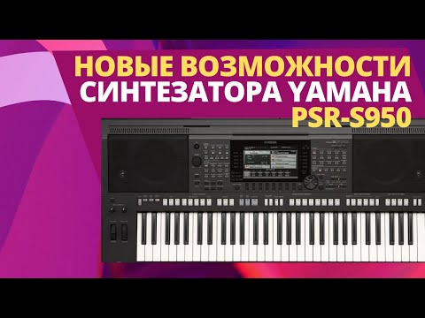 Видео: Новые возможности синтезатора Yamaha PSR-S950