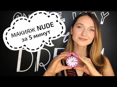 Видео: Нюдовый макияж. Легкий и быстрый (за 5 минут!)