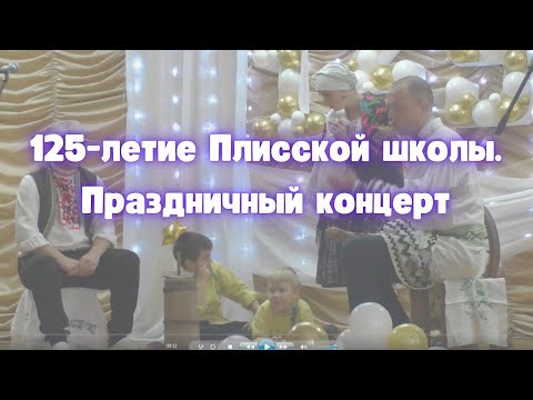 Видео: Юбилей Плисской школы (концерт)