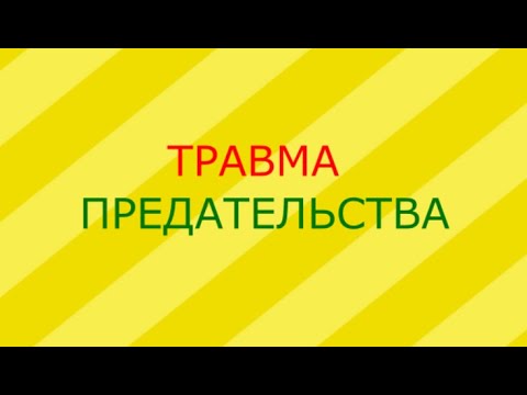 Видео: Травма предательства.