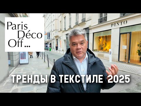 Видео: Новинки и тренды дизайна Paris Deco Off 2025. Декор и текстиль в Париже