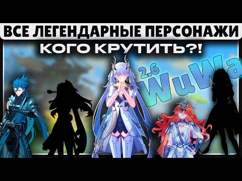 Видео: КАКИЕ ЛЕГИ СТОИТ КРУТИТЬ В ВУВЕ В ПЕРВУЮ ОЧЕРЕДЬ?! 🟡 ПАТЧИ 1.0 - 2.6