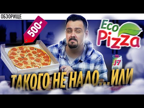 Видео: Доставка ЭКО ПИЦЦА | Покашеварим несет чушь!