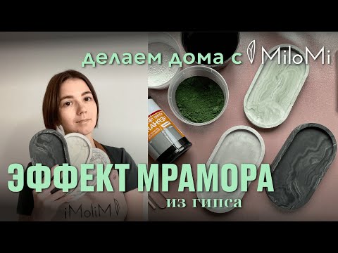 Видео: Мастер-класс | гипсовый декор | мраморная техника