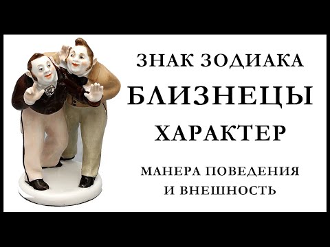 Видео: Близнецы — характеристика знака зодиака . Пытливый ум и переменчивый характер.