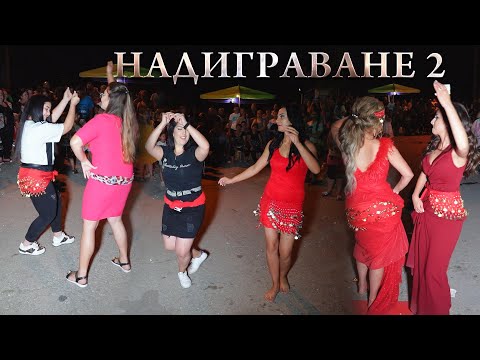 Видео: НАДИГРАВАНЕ 2 - ЯКИ КЮЧЕЦИ -  гр. ЛЕВСКИ