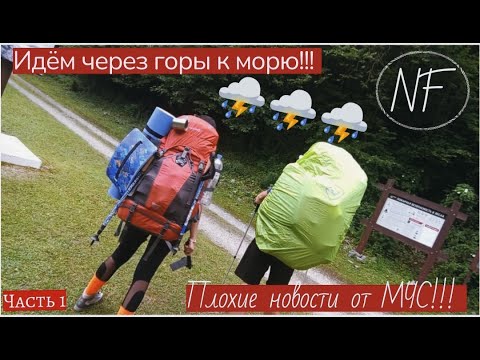 Видео: Маршрут№ 8 Через перевал Аишха к Черному морю.Первые 3 дня вне цивилизации среди гор и лесов.Часть1.