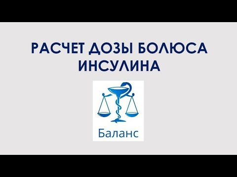 Видео: Расчет дозы болюса короткого инсулина