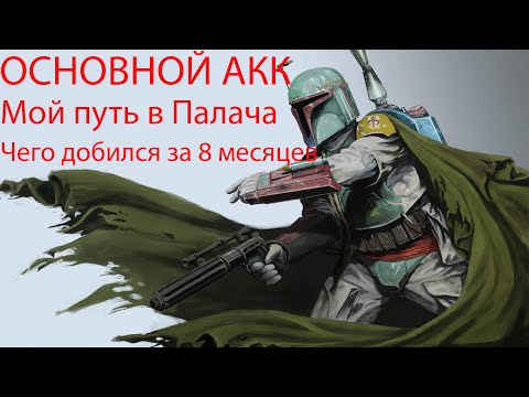 Видео: SWGOH. Основной аккаунт. Путь в Палача