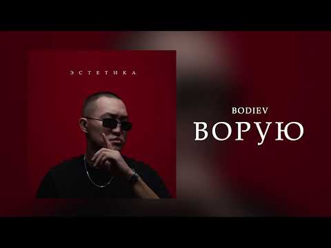 Видео: BODIEV - Ворую (Official audio)
