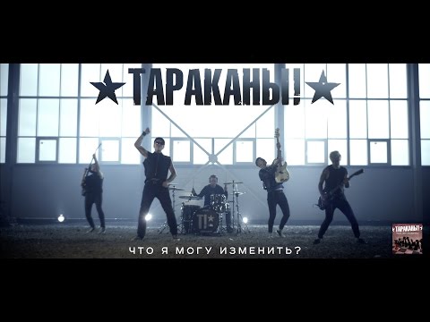Видео: Тараканы! "Что я могу изменить?"