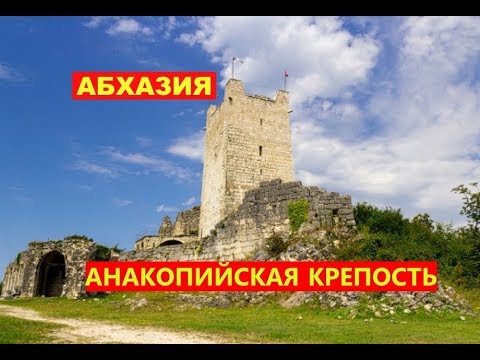 Видео: АНАКОПИЙСКАЯ КРЕПОСТЬ/ИВЕРСКАЯ ГОРА /АБХАЗИЯ