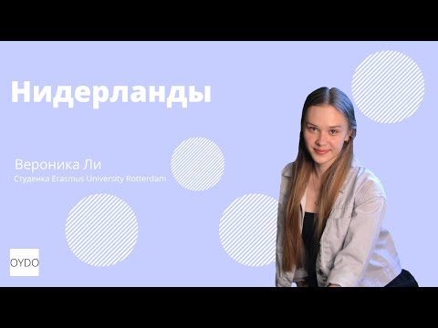 Видео: Поступление в университеты Нидерландов| Ли Вероника