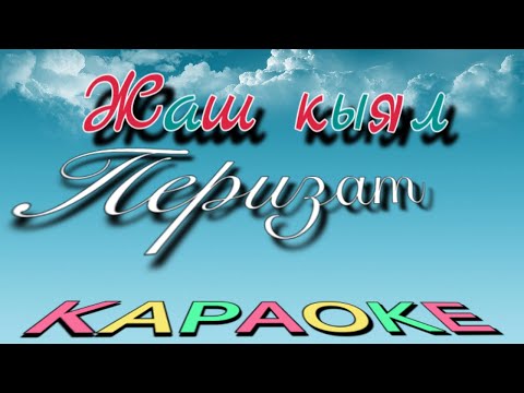 Видео: Жаш-кыял тобу-Перизат