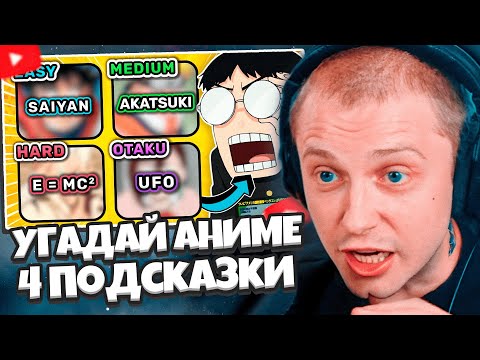 Видео: СТИНТ СМОТРИТ: УГАДАЙ АНИМЕ ПО 4 ПОДСКАЗКАМ | Часть 2 ✨ Викторина по аниме