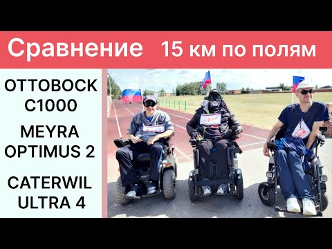 Видео: Сравнение Meyra Optimus 2  Ottobock C1000 и Caterwil Ultra 4