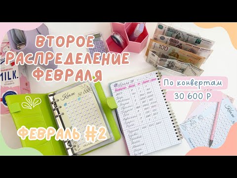 Видео: Распределение денег по конвертам ФЕВРАЛЬ #2 | Новые проблемы