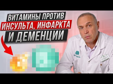 Видео: ЭТИ ВИТАМИНЫ СПАСУТ ОТ ИНСУЛЬТА, ИНФАРКТА И ДЕМЕНЦИИ!