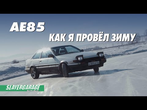Видео: AE85: как я провёл зиму