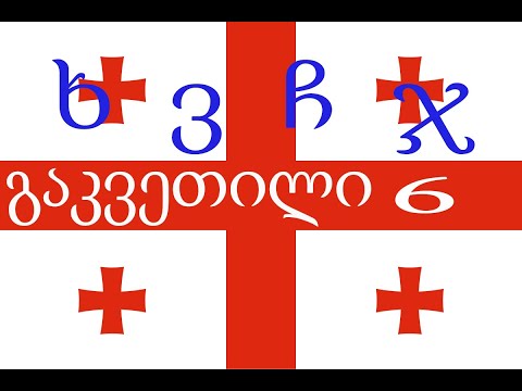 Видео: Урок 6. Грузинский алфавит: добавляем буквы ხ,ვ,ჩ и ჯ.
