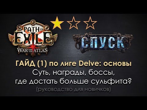 Видео: Path of Exile 3.4 Delve гайд для 3.5 и далее(1): основы + советы, как получить больше сульфита