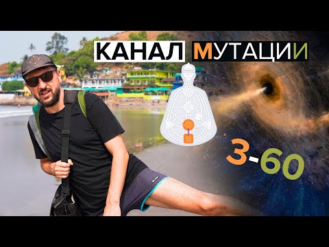 Видео: Канал мутации 3-60. Дизайн инициирующей переменчивой энергии.