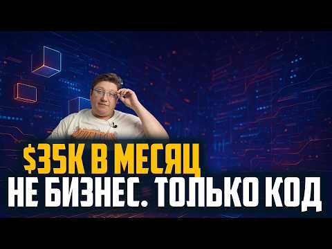 Видео: Разработчик зарабатывает $35,000 в месяц. Вот как он это делает