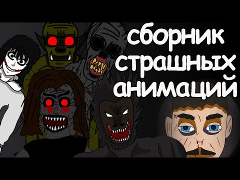 Видео: 10 страшных историй  Сборник страшных анимаций 2
