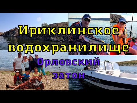 Видео: Ириклинское водохранилище ( Орловский затон ) Отдых, рыбалка и обо всём понемногу.