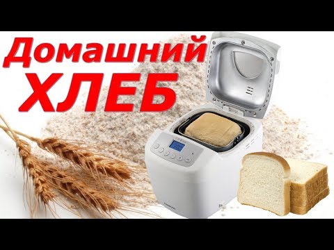 Видео: Домашний ПРОСТОЙ ХЛЕБ. Выпекаем хлеб в хлебопечке ORION(подробный рецепт)