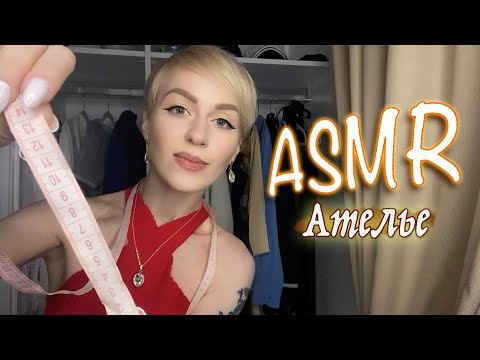 Видео: АСМР 🧵 АТЕЛЬЕ / МЕРКИ👗 ТИХИЙ ГОЛОС / НЕРАЗБОРЧИВЫЙ ШЕПОТ 🧶 / Ролевая игра ASMR / Role play