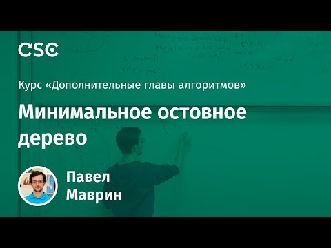 Видео: Лекция 11. Минимальное остовное дерево