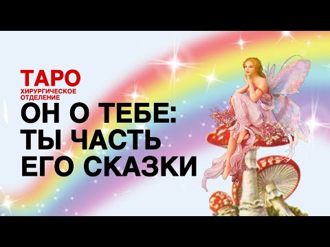 Видео: 💊ТАРО: он о тебе и о себе. Что с ним происходит! Какое место в его сказке ты занимаешь!