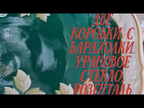 Видео: Покупки с Фломаркта. Барахолка Германия Урановое стекло  чайные трио и Розенталь  сервиз Клад нашли