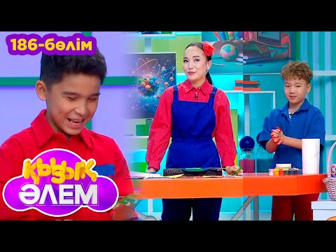 Видео: Қызық әлем. 186 -бөлім
