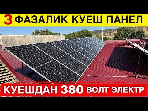 Видео: 3 ФАЗАЛИК КУЕШ ПАНЕЛ УРНАТТИК НЕЧПУЛГА ТУШТИ