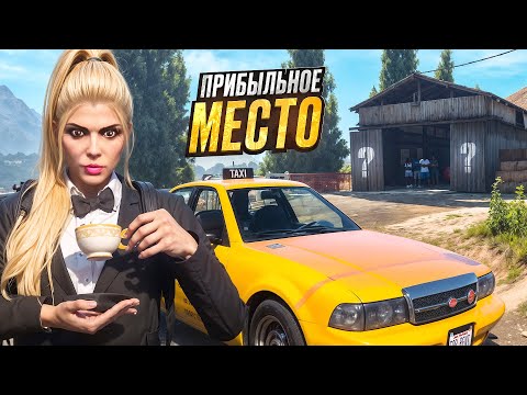 Видео: САМАЯ ПРИБЫЛЬНАЯ ТОЧКА ТАКСИСТА. ЗДЕСЬ ВСЕГДА ЕСТЬ КЛИЕНТЫ. Majestic RP | GTA 5