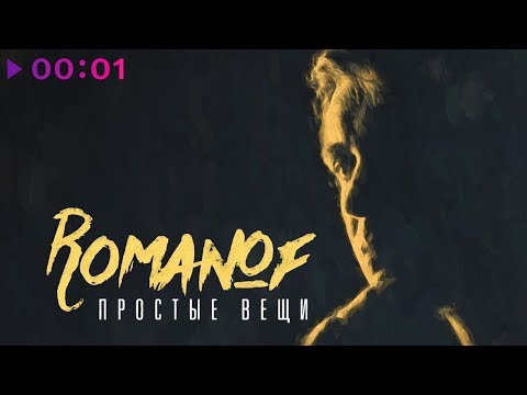 Видео: Romanof - Простые вещи | Official Audio | 2018