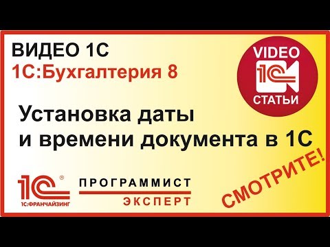 Видео: Как сделать установку даты и времени в документе в 1С?